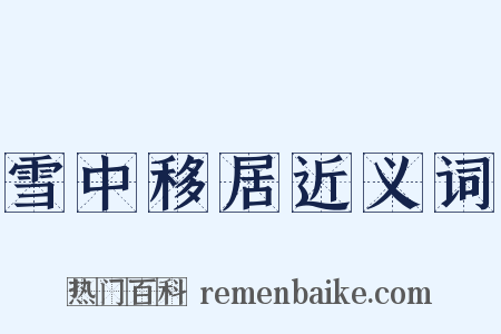 雪中移居近义词是什么意思的图片